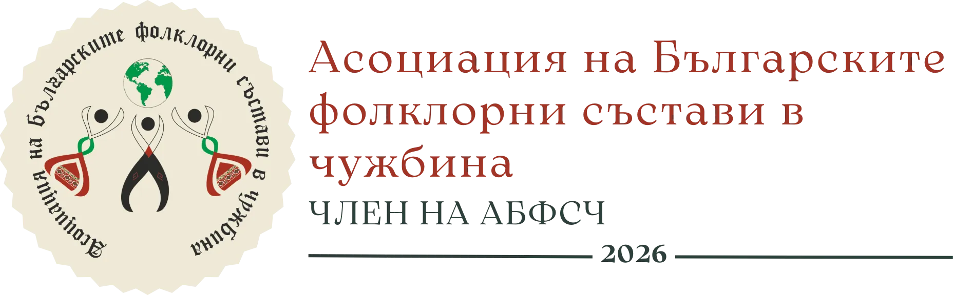 Член на Асоциацията на българските фолклорни състави в чужбина (АБФСЧ)